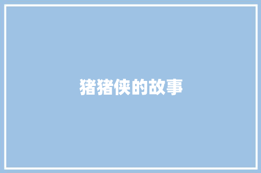 猪猪侠的故事