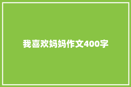 我喜欢妈妈作文400字 词汇积累