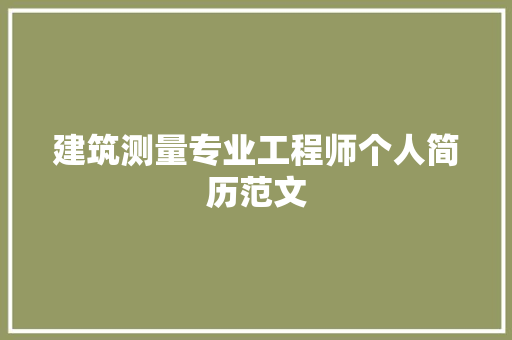 建筑测量专业工程师个人简历范文 写作素材