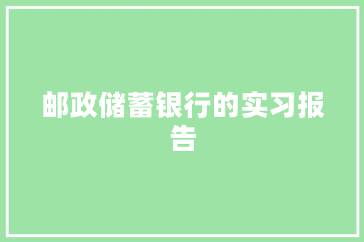 寓言故事与成语故事的区别 报告写作