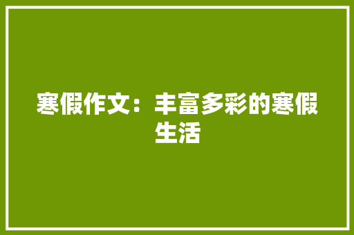 寒假作文：丰富多彩的寒假生活 报告写作