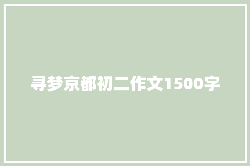 寻梦京都初二作文1500字