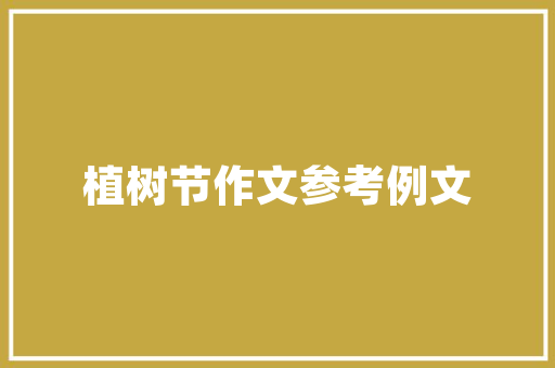 《柳叶儿》阅读练习和答案 写作技巧