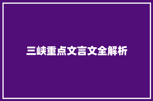三峡重点文言文全解析 词汇积累