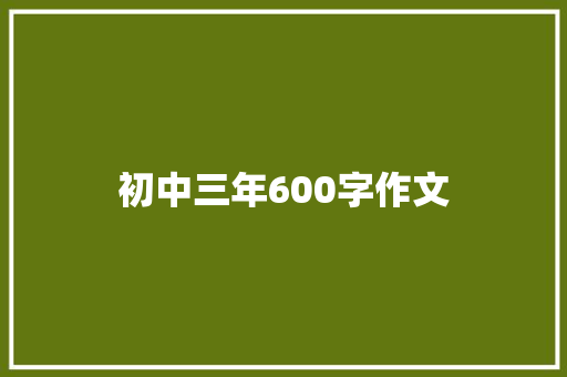 初中三年600字作文 写作素材