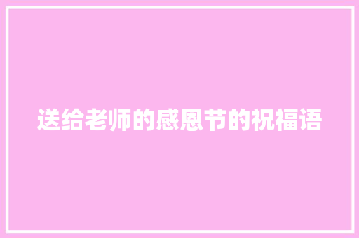 送给老师的感恩节的祝福语 简历模板