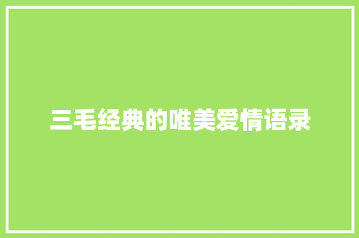 三毛经典的唯美爱情语录 诗歌创作