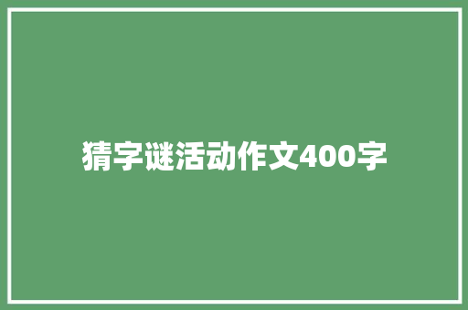 猜字谜活动作文400字 商业文案