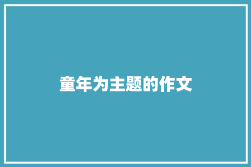 童年为主题的作文 写作素材