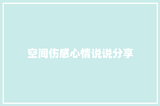 空间伤感心情说说分享 写作素材