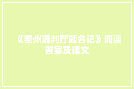 《密州通判厅题名记》阅读答案及译文 报告写作