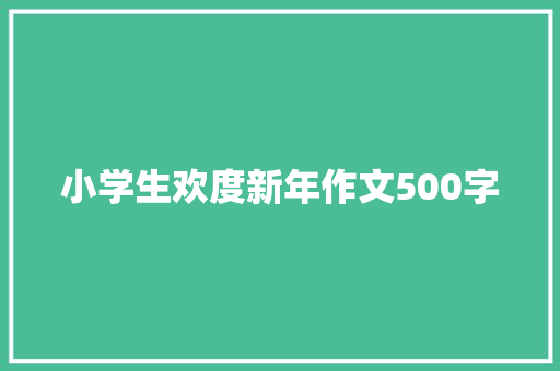 小学生欢度新年作文500字