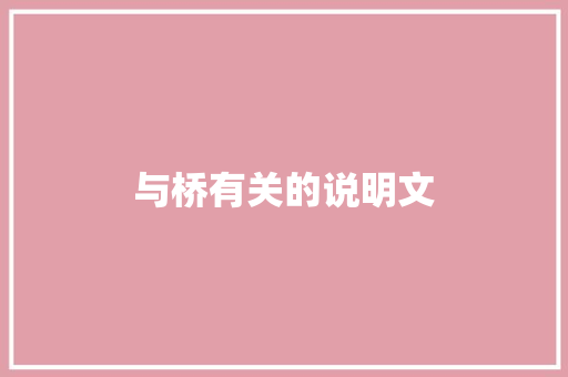 与桥有关的说明文 写作技巧