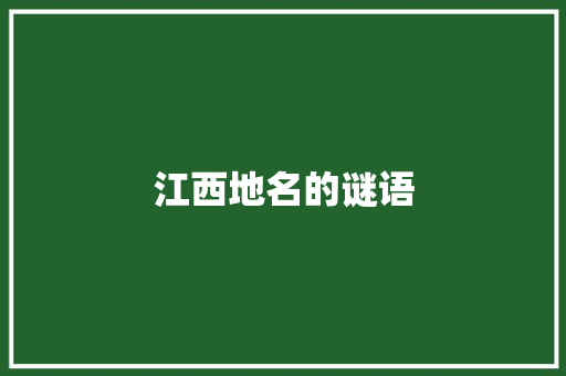 江西地名的谜语 写作素材