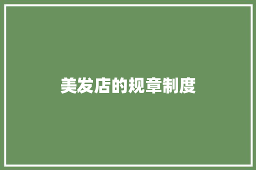美发店的规章制度 商业文案