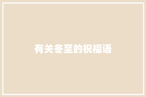 有关冬至的祝福语 范文赏析
