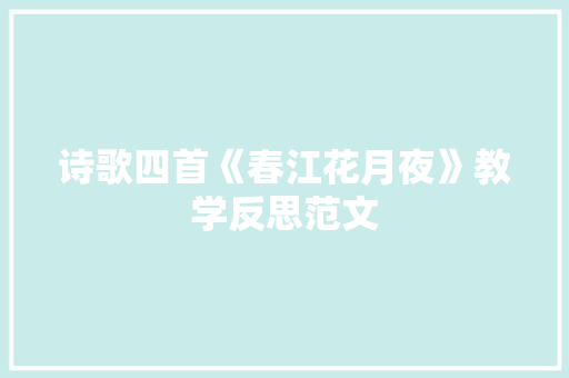 诗歌四首《春江花月夜》教学反思范文