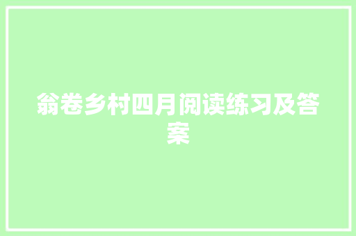 翁卷乡村四月阅读练习及答案 写作社区