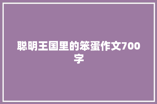 聪明王国里的笨蛋作文700字