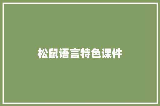 松鼠语言特色课件