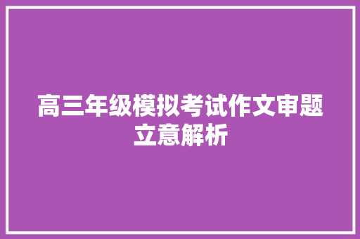 高三年级模拟考试作文审题立意解析 写作社区