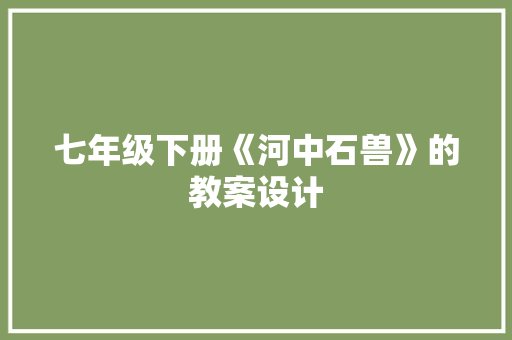 七年级下册《河中石兽》的教案设计 诗歌创作