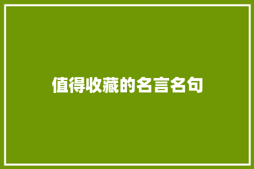 值得收藏的名言名句 报告写作