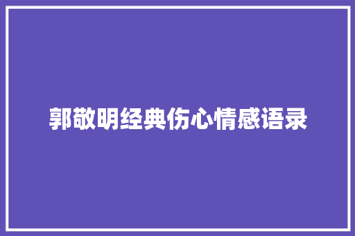 郭敬明经典伤心情感语录