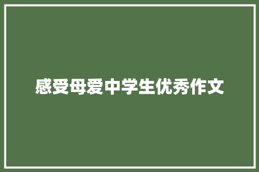 感受母爱中学生优秀作文
