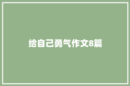 给自己勇气作文8篇 范文赏析