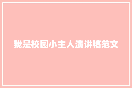 我是校园小主人演讲稿范文 写作素材