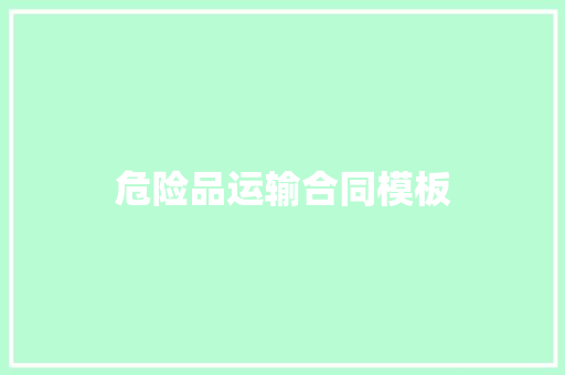 危险品运输合同模板 词汇积累
