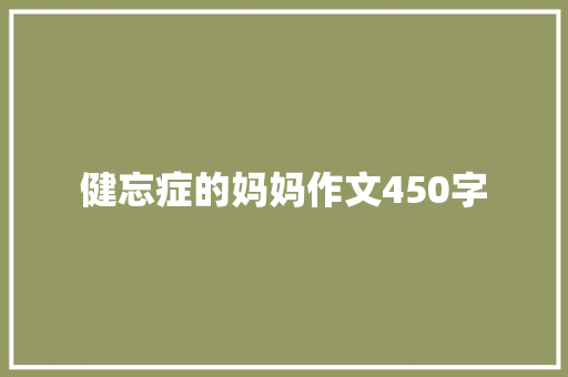 健忘症的妈妈作文450字 范文赏析