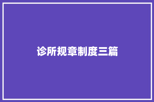 诊所规章制度三篇 简历模板