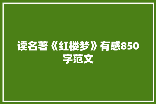 读名著《红楼梦》有感850字范文 写作技巧