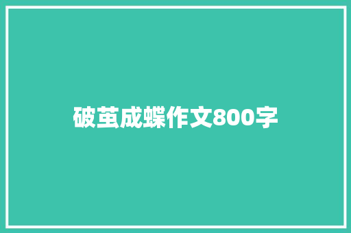 破茧成蝶作文800字 写作素材