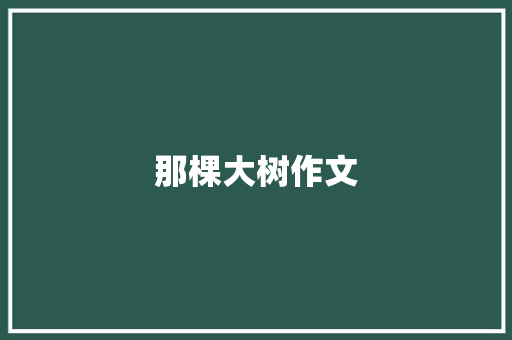 那棵大树作文