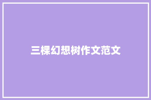三棵幻想树作文范文