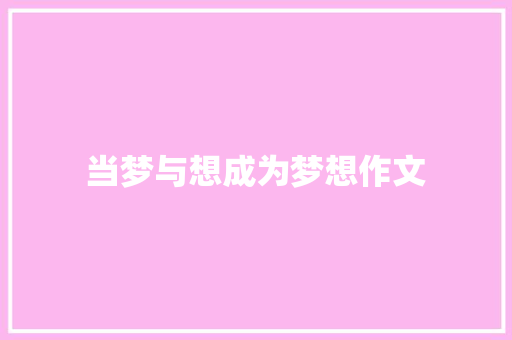 当梦与想成为梦想作文 诗歌创作