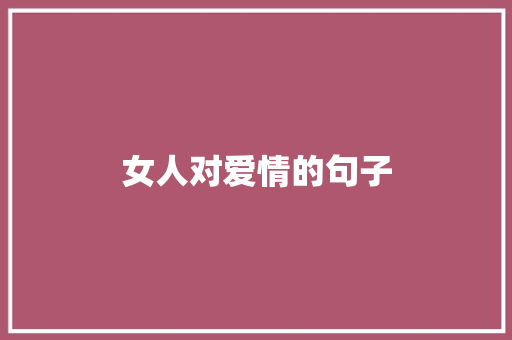 女人对爱情的句子 诗歌创作