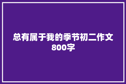 总有属于我的季节初二作文800字