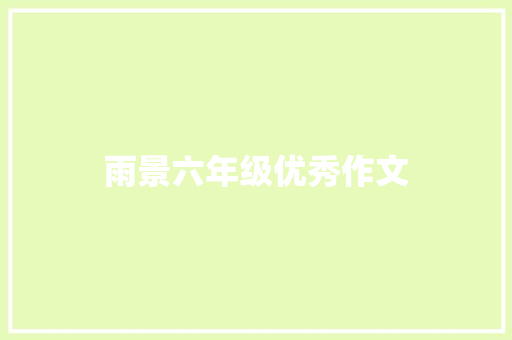 雨景六年级优秀作文 写作社区