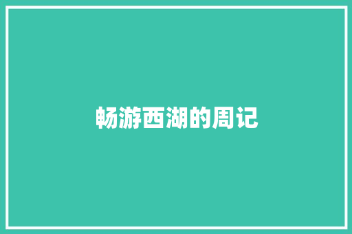 畅游西湖的周记 写作社区
