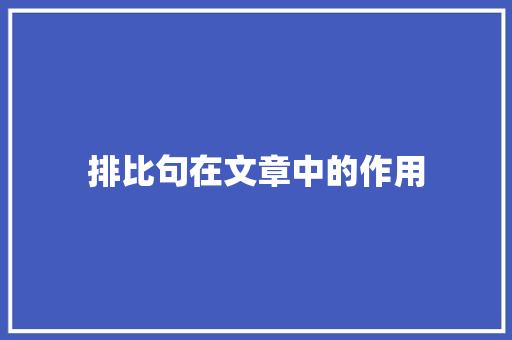 排比句在文章中的作用 词汇积累