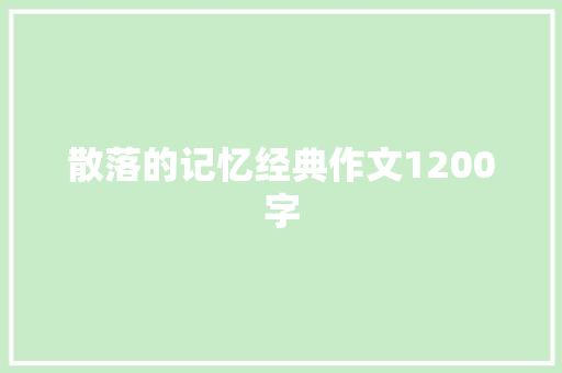 散落的记忆经典作文1200字 报告写作