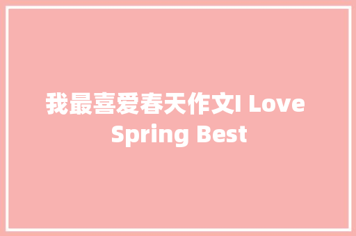 我最喜爱春天作文I Love Spring Best 词汇积累
