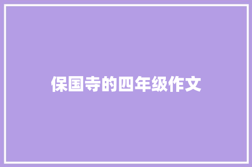 保国寺的四年级作文 写作社区