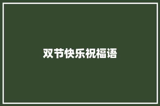 双节快乐祝福语 词汇积累