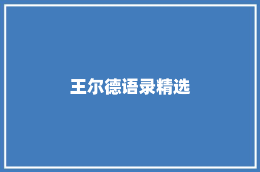 王尔德语录精选 写作素材