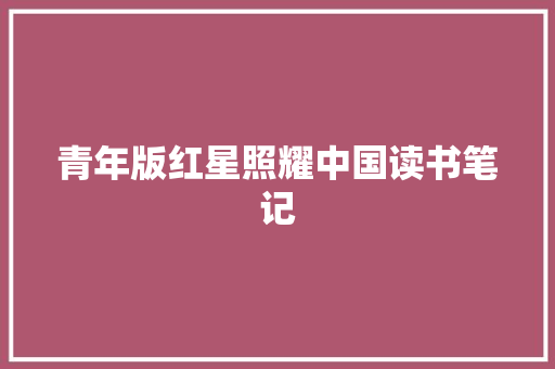 青年版红星照耀中国读书笔记 词汇积累